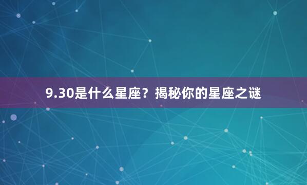 9.30是什么星座？揭秘你的星座之谜